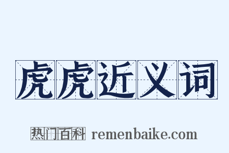 虎虎近义词是什么意思的图片
